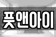 풋앤아이