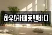 하우스카페풋앤바디