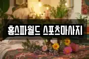 홈스파월드 스포츠마사지