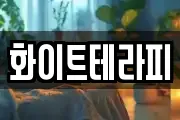 화이트테라피
