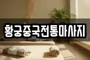 황궁중국전통마사지