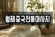 황제중국전통마사지