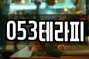 053테라피