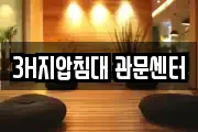3H지압침대 관문센터