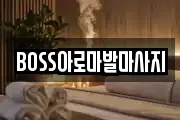 대구 남구 마사지, 지압등 업체정보