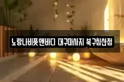 노랑나비풋앤바디 대구마사지 북구침산점