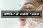 고물상폐기물처리철거고철비철유품정리가정공장상가