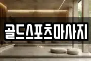골드스포츠마사지