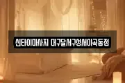 신타이마사지 대구달서구성서이곡동점