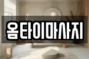 옴타이마사지