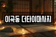 대구 달서구 갈산동 마사지, 지압등 업체정보