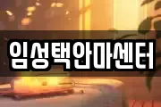 임성택안마센터