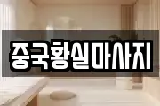 중국황실마사지
