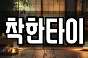 착한타이