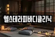 헬스테라피바디클리닉
