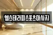 헬스테라피스포츠마사지