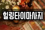 힐링타이마사지