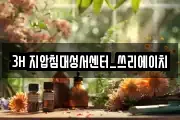 3H 지압침대성서센터_쓰리에이치