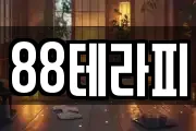 88테라피