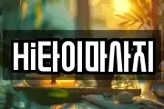 Hi타이마사지