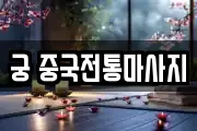 궁 중국전통마사지