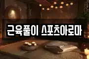 근육풀이 스포츠아로마