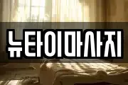 뉴타이마사지