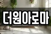 더원아로마