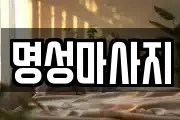 명성마사지