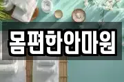 몸편한안마원