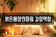밝은세상안마원 감삼역점