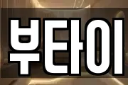 부타이