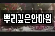 뿌리깊은안마원