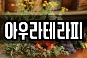 아우라테라피