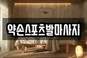 대구 달서구 감삼동 마사지, 지압등 업체정보