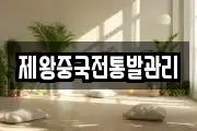 제왕중국전통발관리