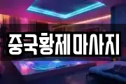 중국황제마사지