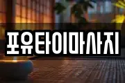 포유타이마사지