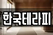 한국테라피