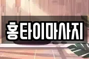 홍타이마사지