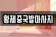 황제중국발마사지