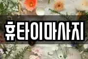 휴타이마사지