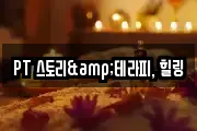 PT 스토리&테라피, 힐링