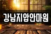 강남지압안마원