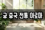 궁 중국 전통 아로마