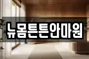 뉴몸튼튼안마원