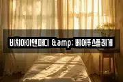 비치아이앤패디 & 베어푸스플레게