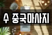 수 중국마사지