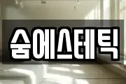 숨에스테틱