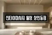 신타이마사지 월성 상인동점